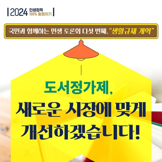 “도서정가제, 새로운 시장에 맞게 개선하겠습니다!”