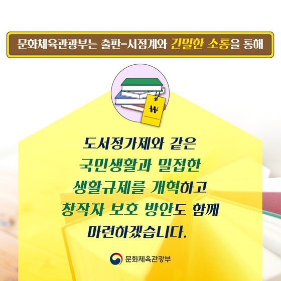 “도서정가제, 새로운 시장에 맞게 개선하겠습니다!”
