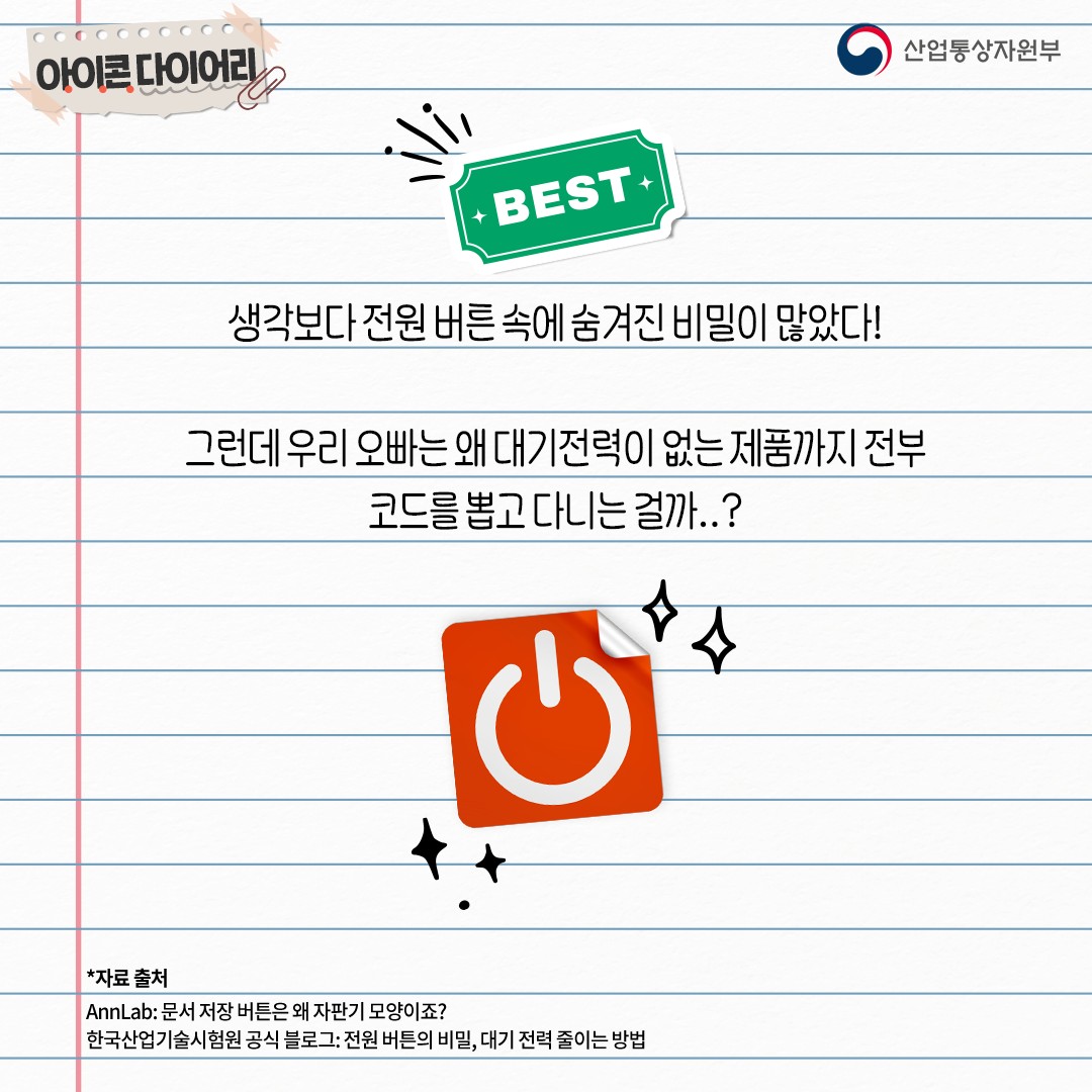 [아이콘 다이어리] 전원버튼의 두 얼굴?!