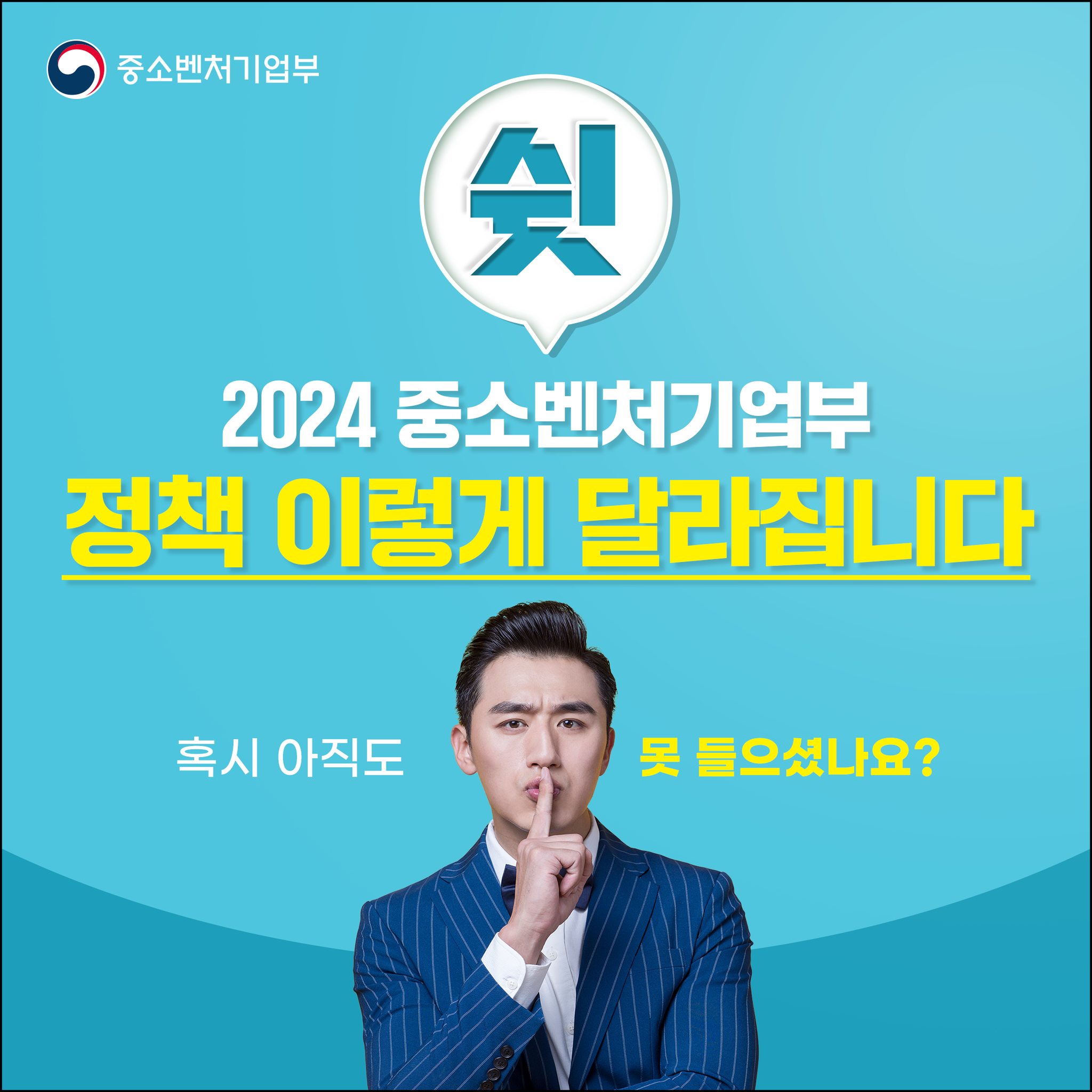 2024 중소벤처기업부 정책 이렇게 달라집니다