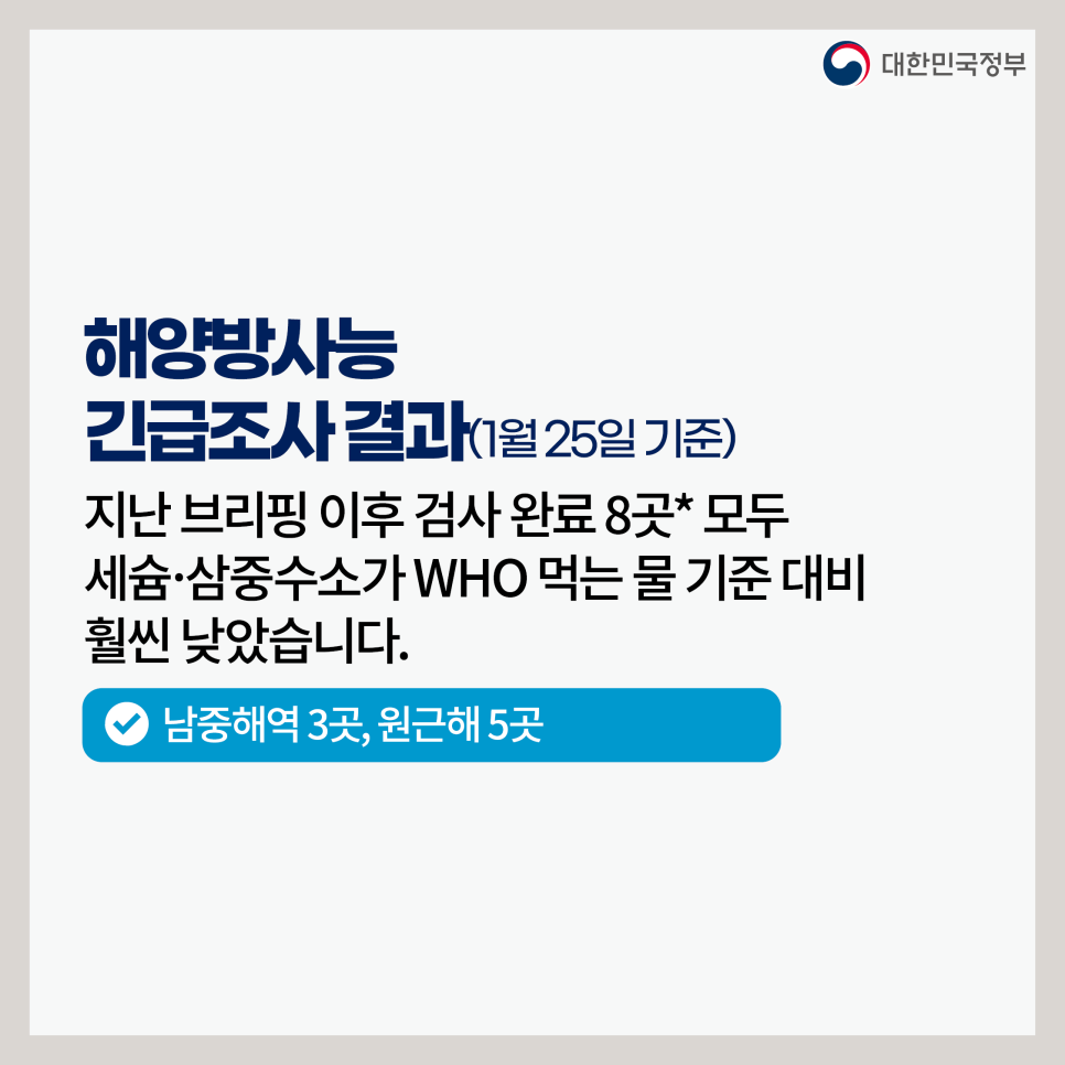 후쿠시마 원전 오염수 방류 관련 일일 브리핑(1.25.)