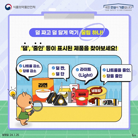 덜 짜고, 덜 달게 먹는 꿀팁 알아봐요