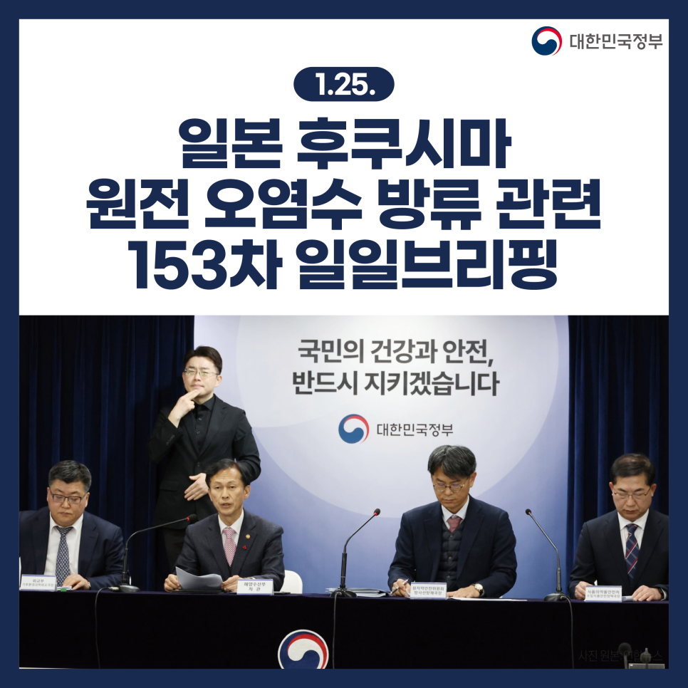 후쿠시마 원전 오염수 방류 관련 일일 브리핑(1.25.)