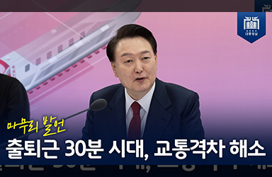 [국민과 함께하는 민생토론회 - 여섯번째] 출퇴근 30분 시대, 교통격차 해소 (마무리 발언） 이미지