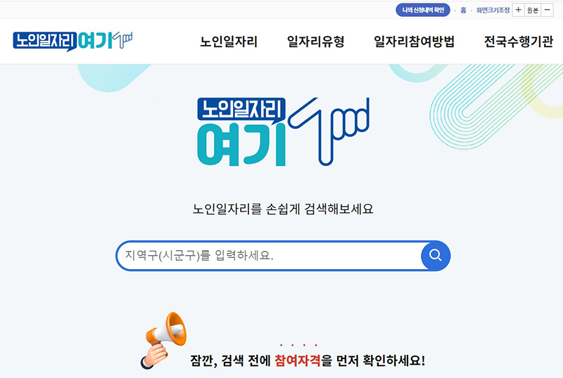 ‘노인일자리여기’ 누리집