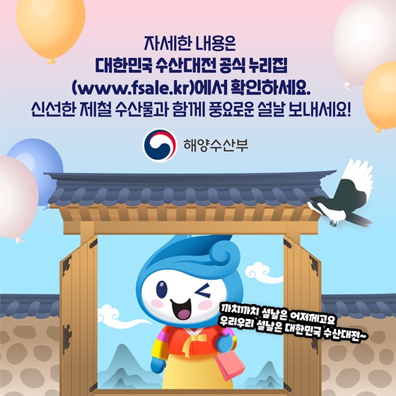 대한민국 수산대전-설 특별전이 개최됩니다!