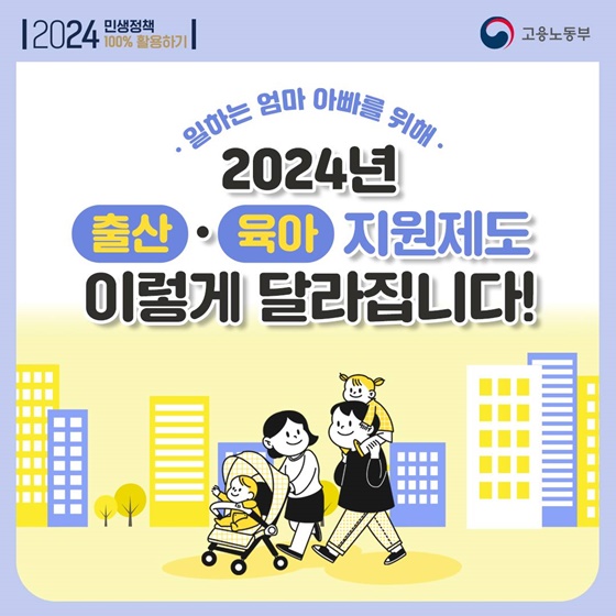 2024년 출산·육아 지원제도 이렇게 달라집니다!