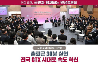 [국민과 함께하는 여섯 번째 민생토론회] 교통 분야 3대 혁신 전략 이미지