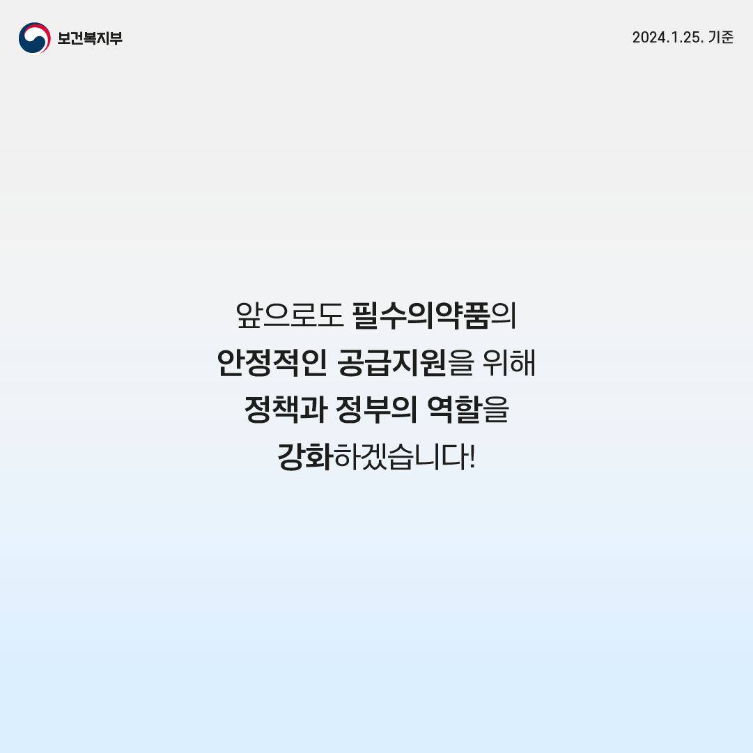 필수의약품의 안정적인 공급지원을 약속합니다!