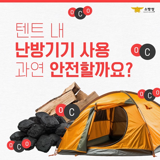 텐트 내 난방기기 사용 과연 안전할까요?