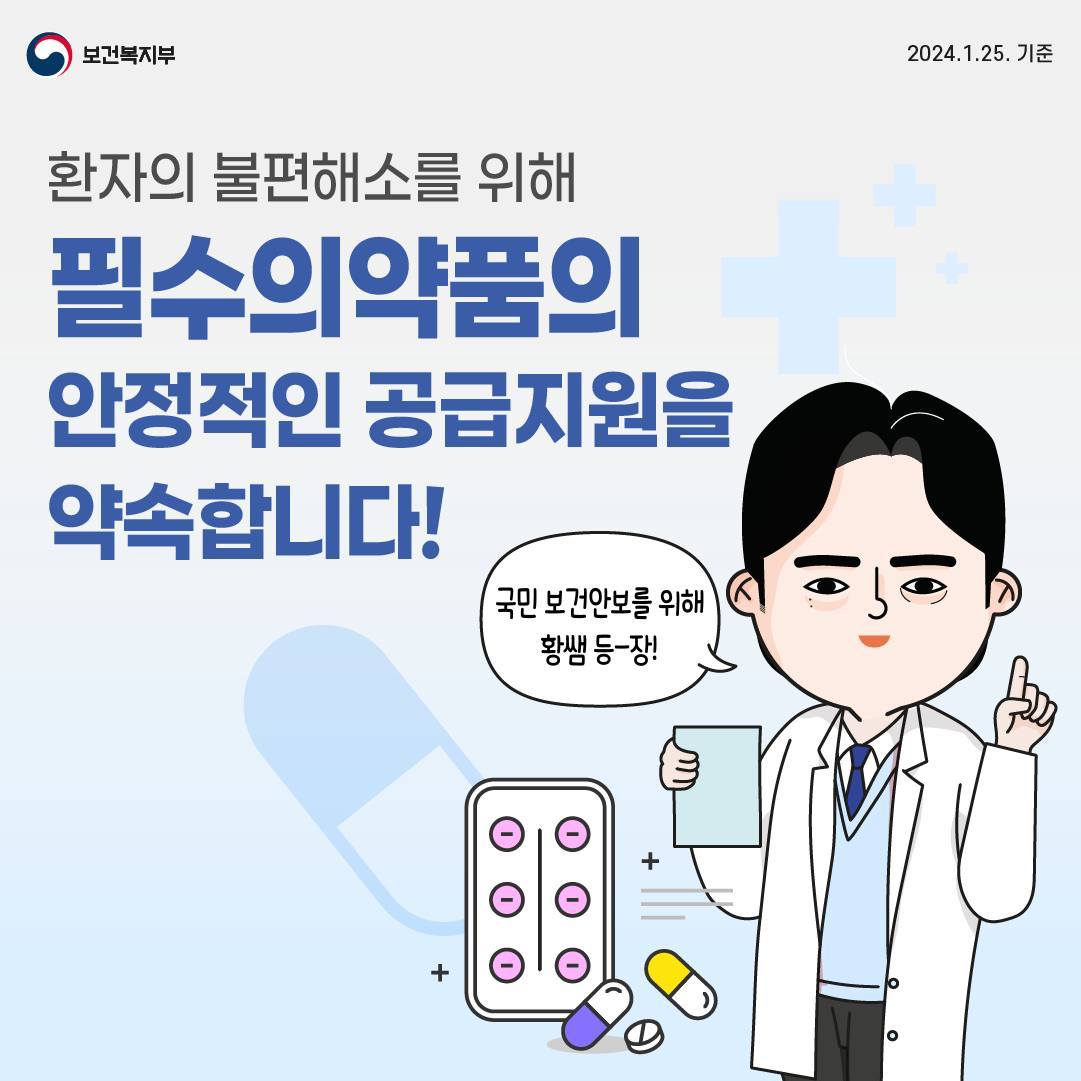 필수의약품의 안정적인 공급지원을 약속합니다!