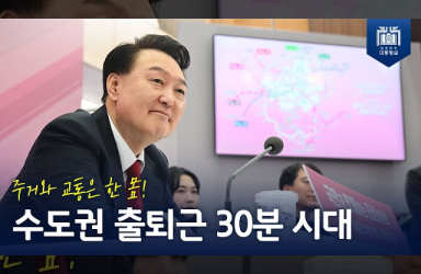 [국민과 함께하는 민생토론회 - 여섯번째] 교통격차 해소를 통해서 국민의 삶의 질을 확실하게 개선해 드리겠습니다!  이미지