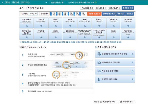 연말정산간소화 페이지. 국세청은 연말정산을 위해 다수의 기관 수 많은 자료를 일괄 제공받고 있으며, 이를 위한 서버안정화와 개인정보 보호에 힘쓰고 있다고 전했다.