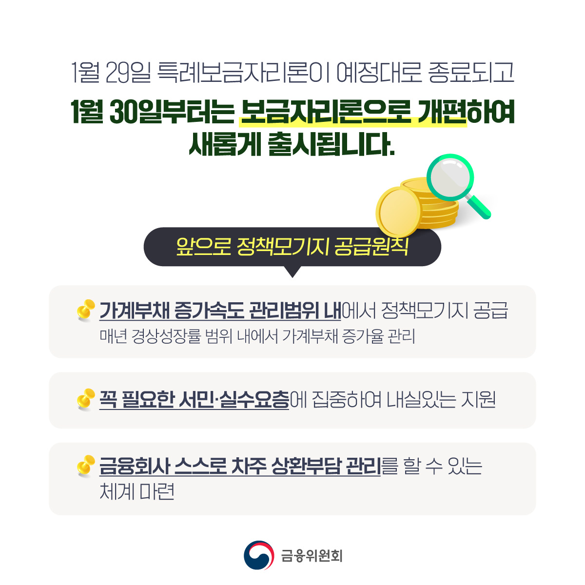 서민·실수요자 혜택 집중! 보금자리론 개편·공급합니다