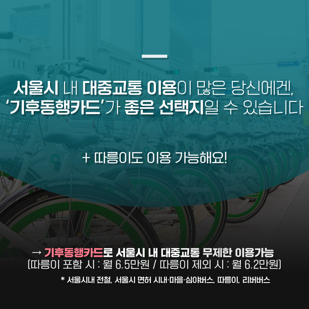 “K-패스로 교통비 절약하세요”