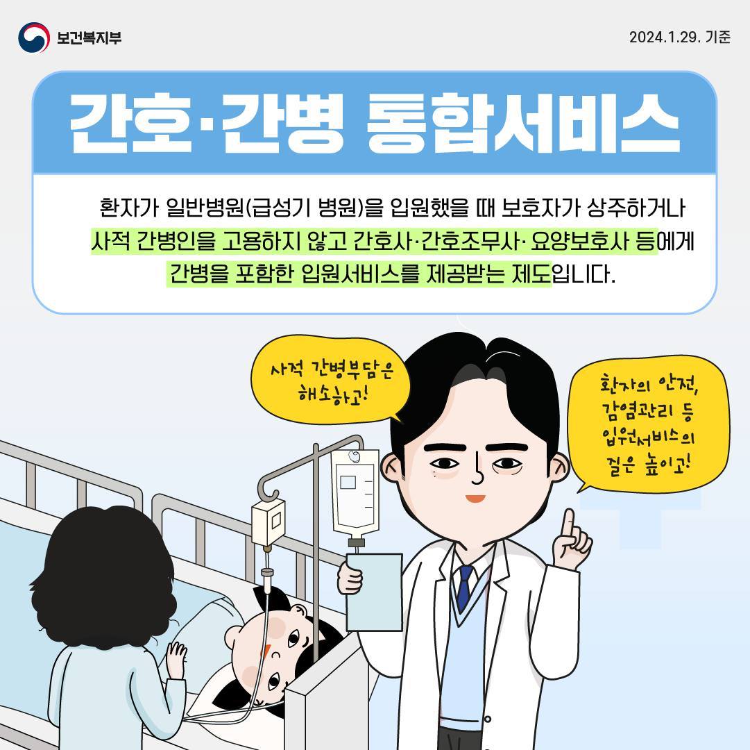 앞으로는 의료기관 전체 병동에서 간호·간병 통합서비스 받아요!