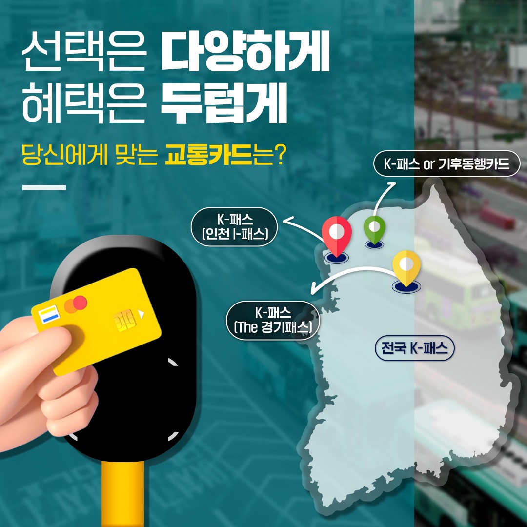 “K-패스로 교통비 절약하세요”