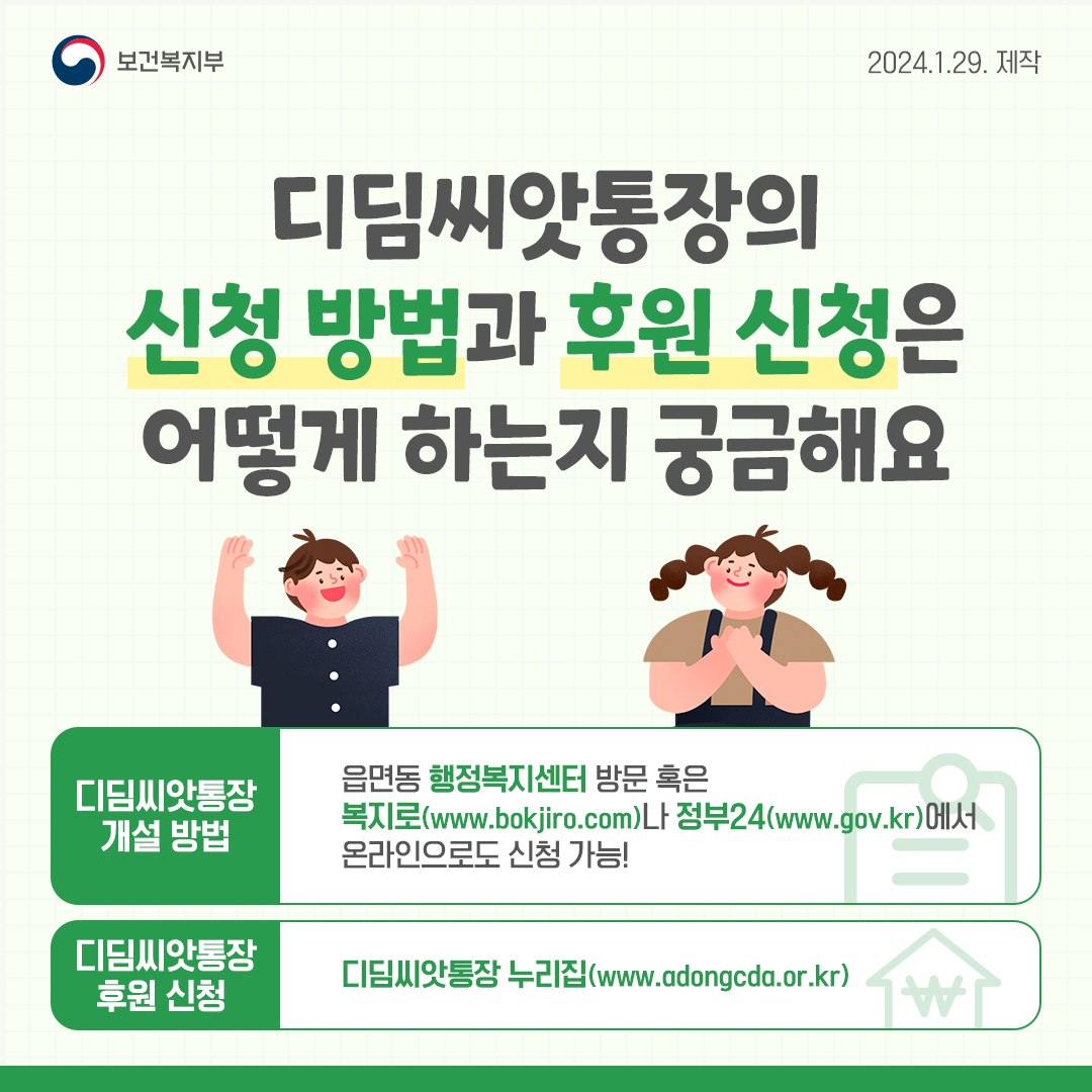 2024년 디딤씨앗통장 지원 대상 확대