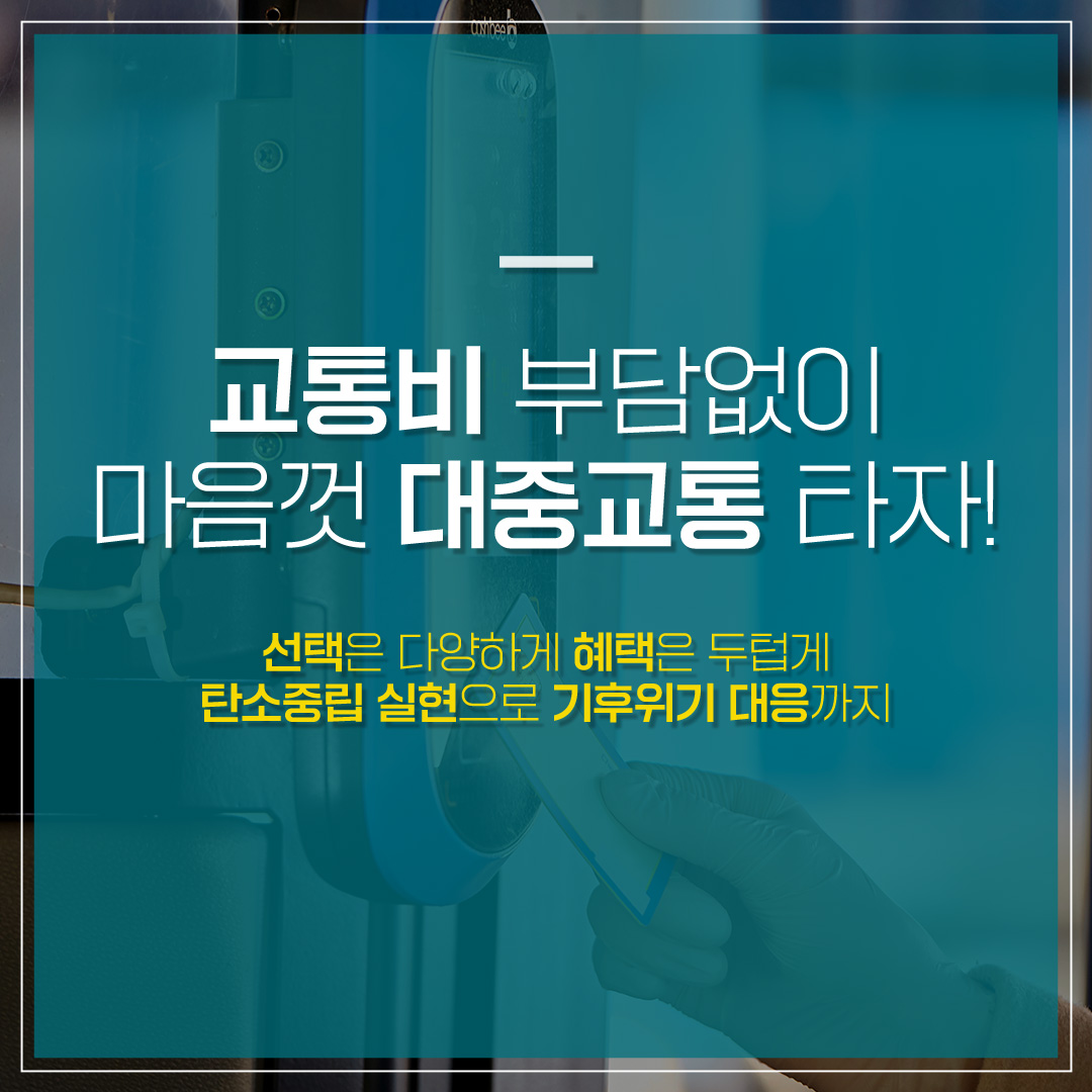 “K-패스로 교통비 절약하세요”