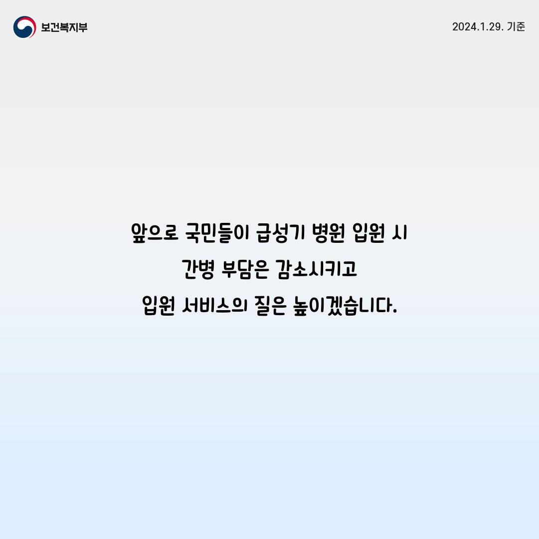 앞으로는 의료기관 전체 병동에서 간호·간병 통합서비스 받아요!