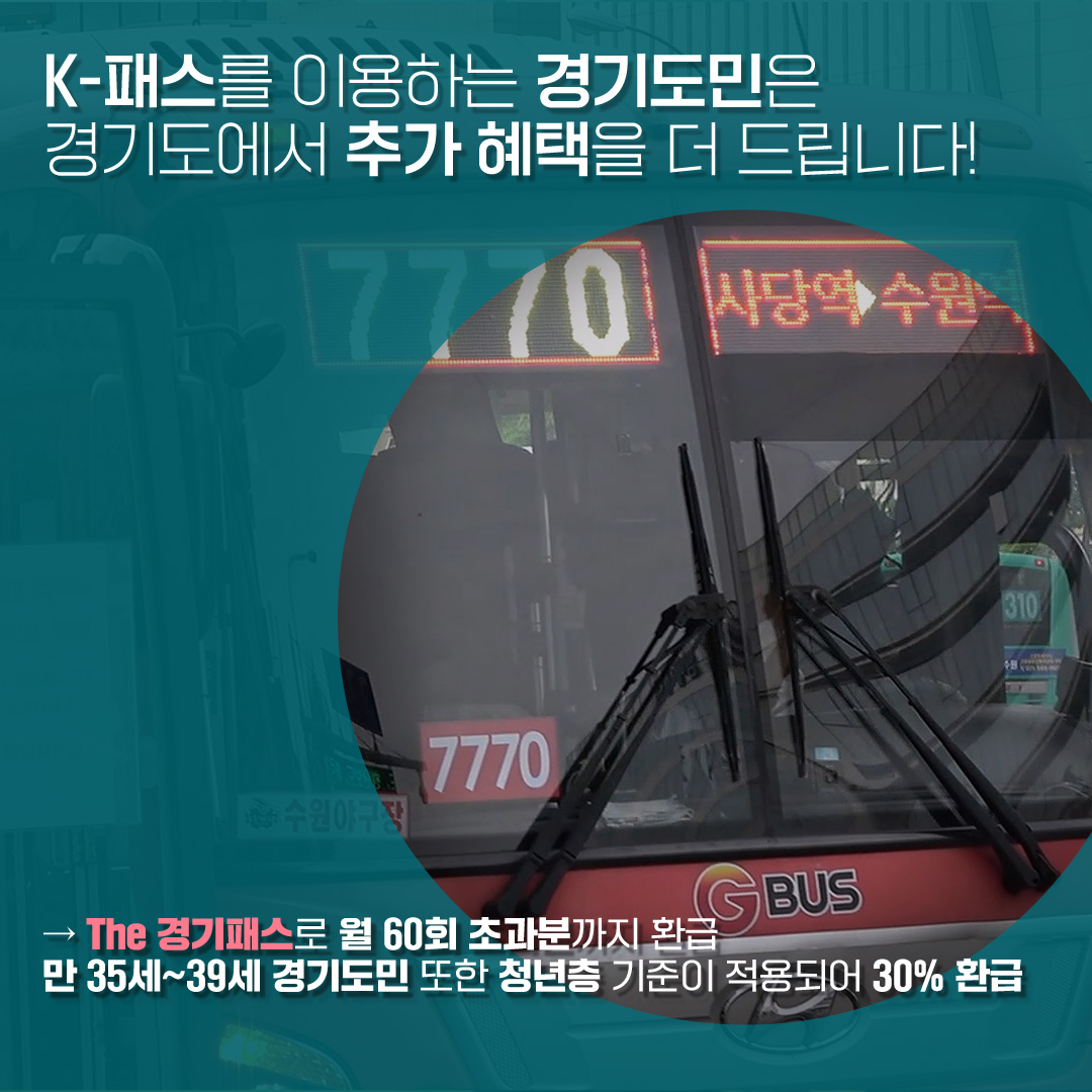 “K-패스로 교통비 절약하세요”