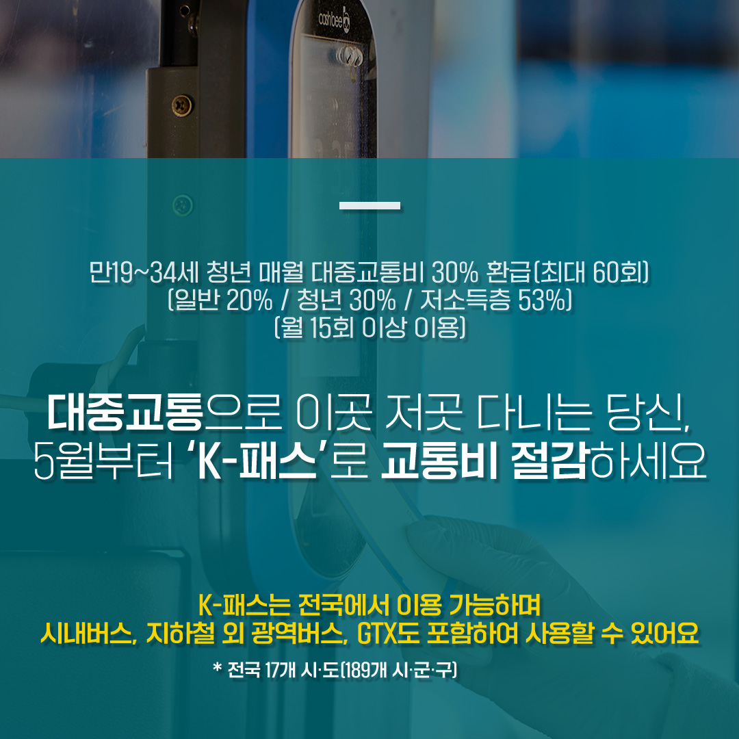 “K-패스로 교통비 절약하세요”