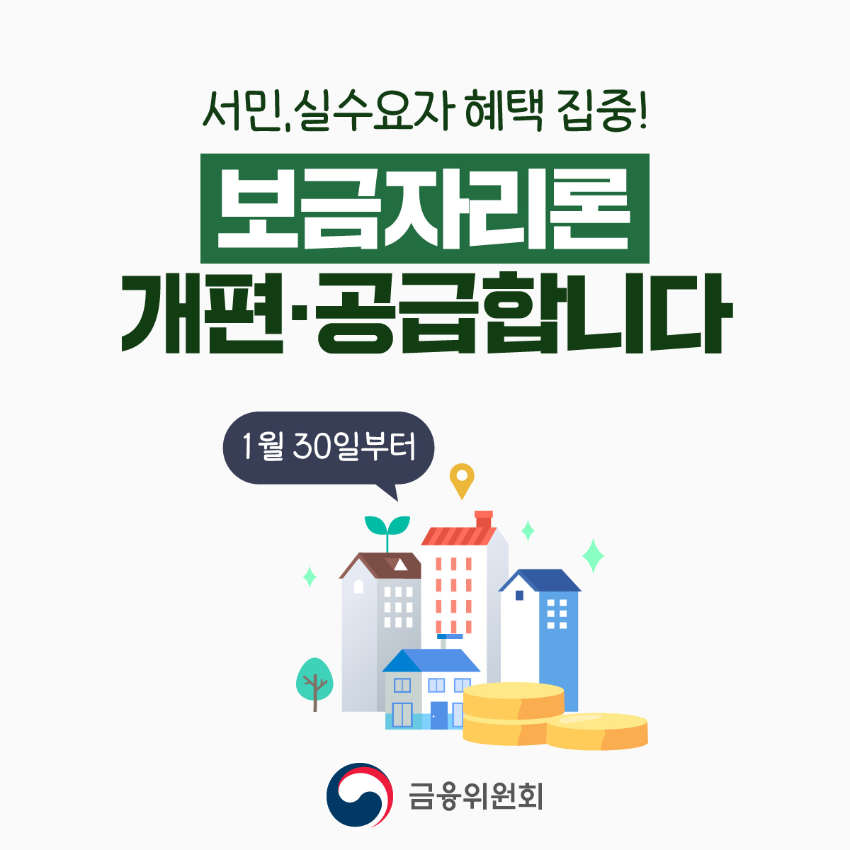 서민·실수요자 혜택 집중! 보금자리론 개편·공급합니다