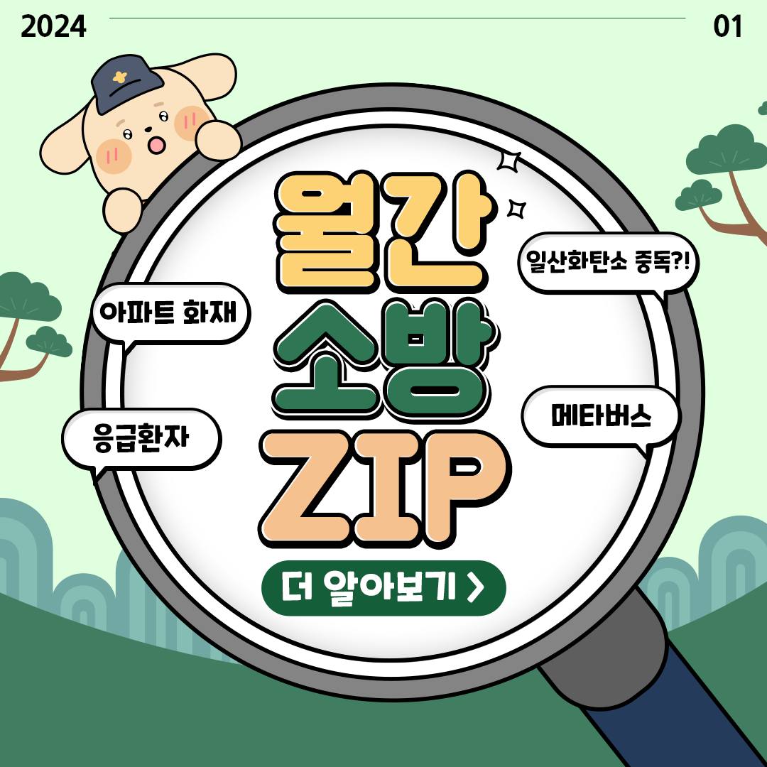 소방청 이 달의 소식을 모아모아! 월간 소방 ZIP