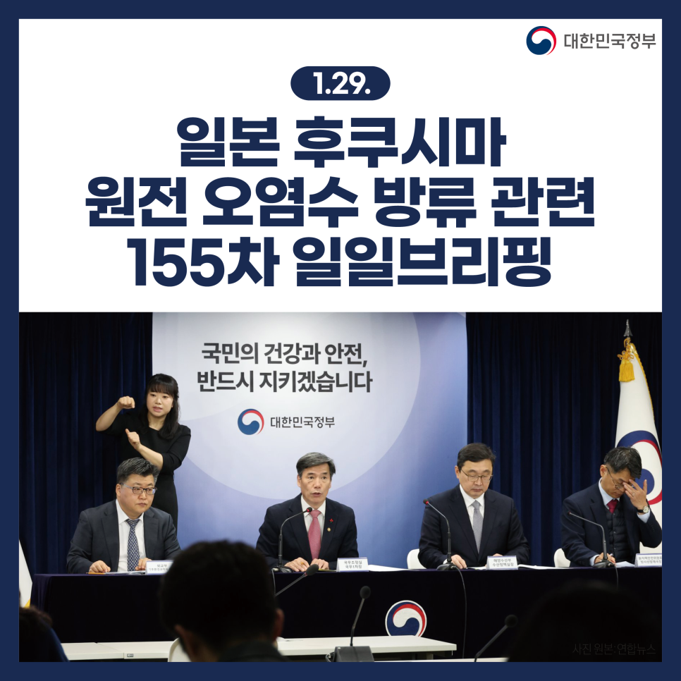 후쿠시마 원전 오염수 방류 관련 일일 브리핑(1.29.)