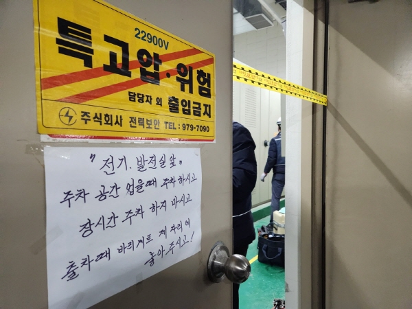 한국전기안전공사 직원들이 변전실, 발전실로 진입하는 출입문을 폐쇄한 뒤 점검을 시작했다.