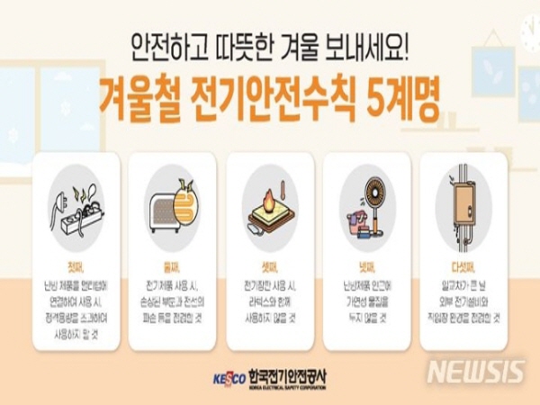 겨울철 전기안전수칙 5계명(출처=한국전기안전공사)