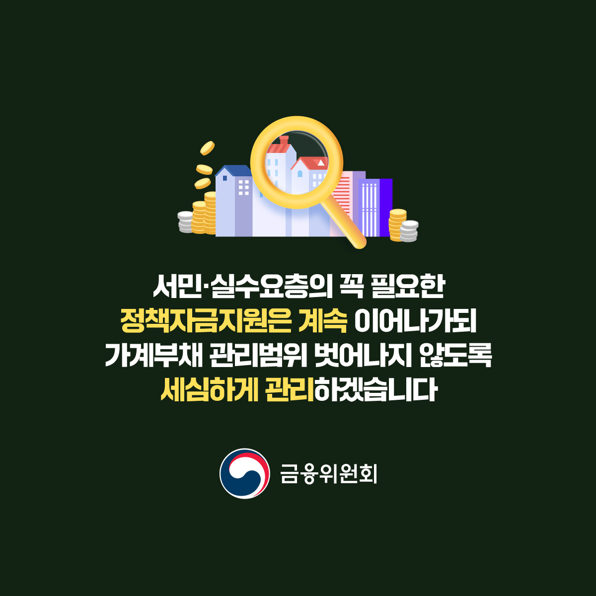 서민·실수요자 혜택 집중! 보금자리론 개편·공급합니다