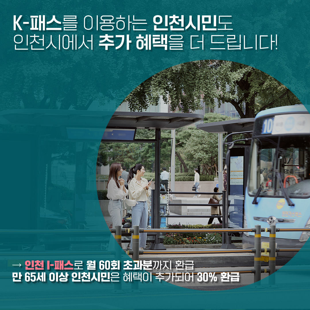 “K-패스로 교통비 절약하세요”
