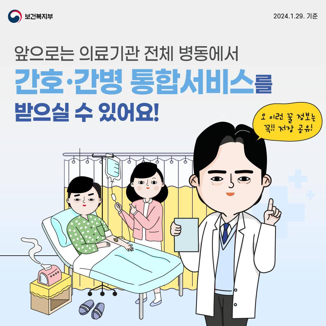 앞으로는 의료기관 전체 병동에서 간호·간병 통합서비스 받아요!