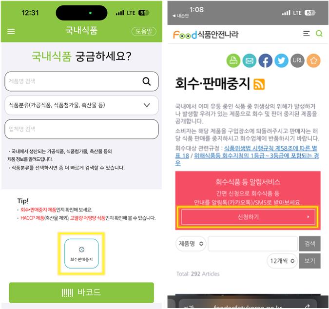 '회수식품 등 알림서비스' 신청하면 안내를 SMS로 받을 수 있다.