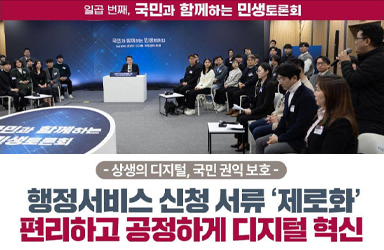 [국민과 함께하는 일곱 번째 민생토론회] 상생의 디지털, 국민 권익 보호 이미지