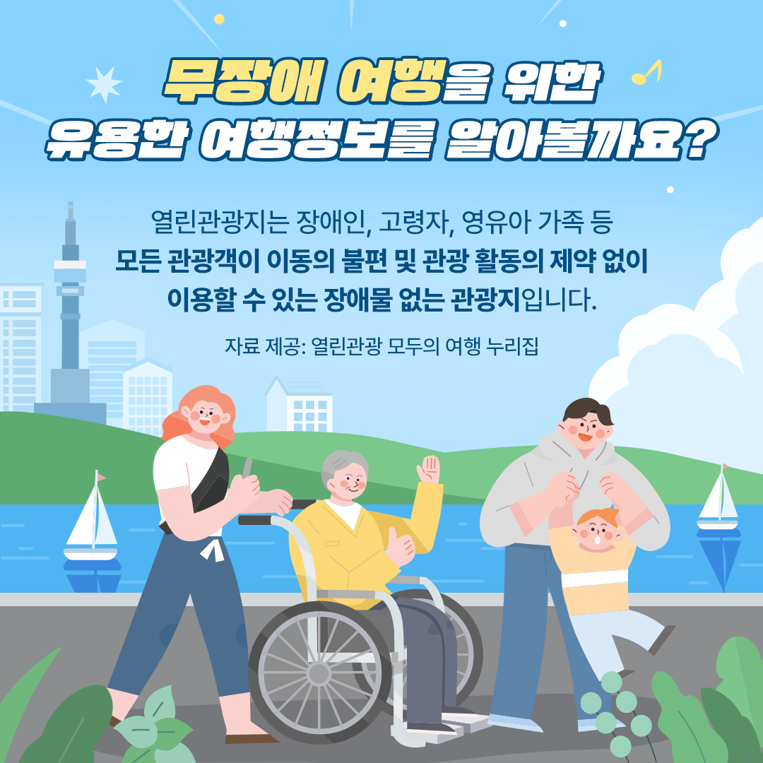 관광 약자를 위한 여행 서비스