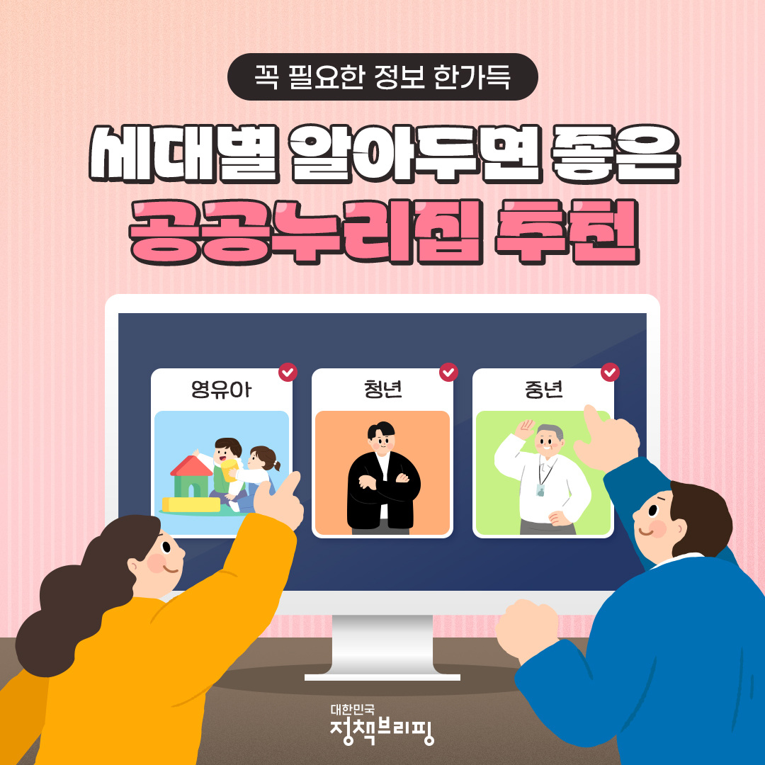 세대별 알아두면 좋은 공공누리집 추천