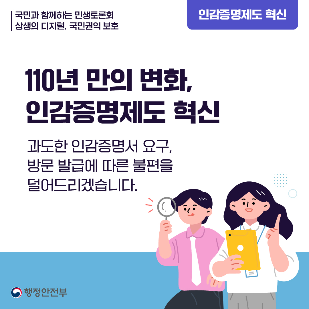 [국민과 함께하는 민생토론회] 110년 만의 변화, 인감증명제도 혁신!