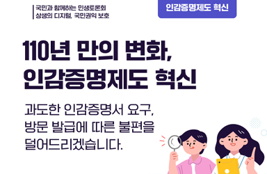 [국민과 함께하는 일곱 번째 민생토론회] 110년 만의 변화, 인감증명제도 혁신 이미지