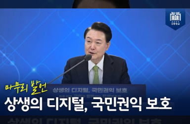 [국민과 함께하는 민생토론회 - 일곱번째] 상생의 디지털, 국민권익 보호 (마무리 발언) 이미지