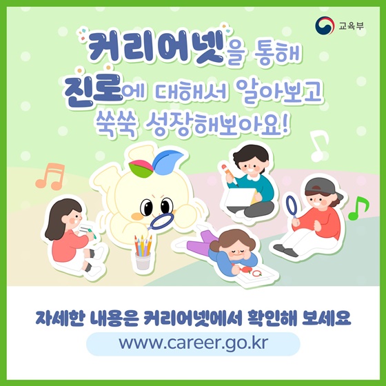 성장하는 아이들의 미래정보망, 커리어넷으로 진로탐구해요!