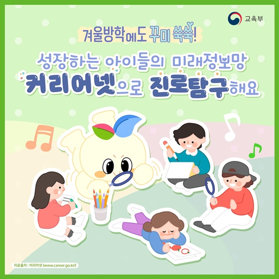 성장하는 아이들의 미래정보망, 커리어넷으로 진로탐구해요!