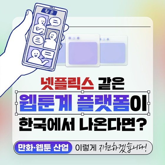 넷플릭스 같은 웹툰계 플랫폼이 한국에서 나온다면?