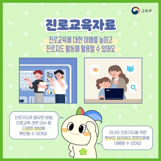 성장하는 아이들의 미래정보망, 커리어넷으로 진로탐구해요!