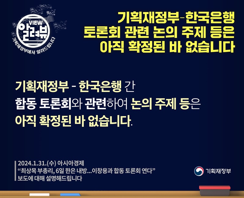 기재부 “한국은행 간 합동 토론회, 논의 주제 등 아직 확정 안돼”