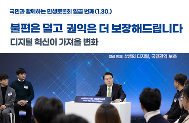 [국민과 함께하는 일곱 번째 민생토론회] 디지털 혁신을 기반으로 국민 불편은 덜고 권익은 더 보장해드립니다 이미지