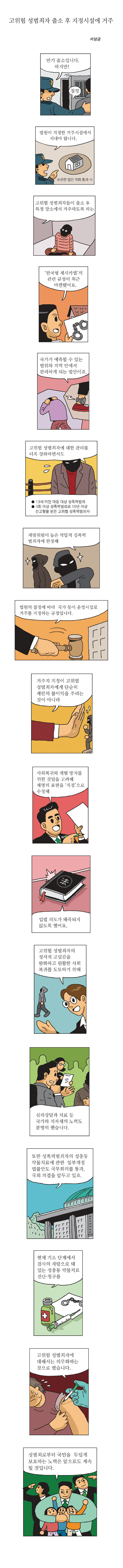 고위험 성범죄자 출소 후 지정시설에 거주