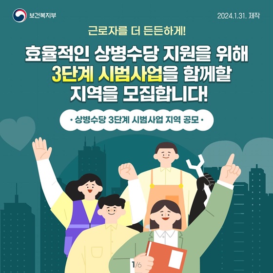 상병수당 3단계 시범사업 지역을 모집합니다!