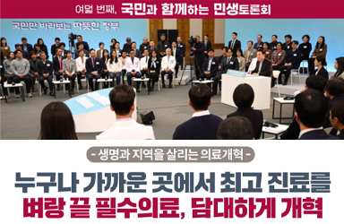 [국민과 함께하는 여덟 번째 민생토론회] 생명과 지역을 살리는 의료개혁 이미지